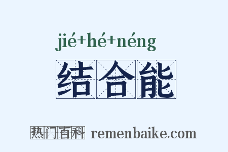 结合能是什么意思的图片